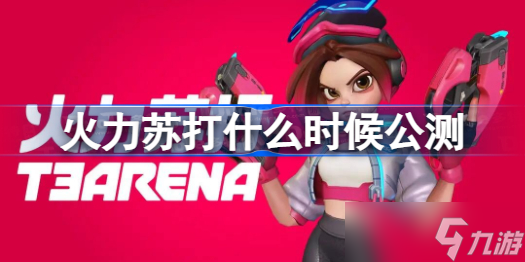 火力苏打什么时候公测 火力苏打公测时间