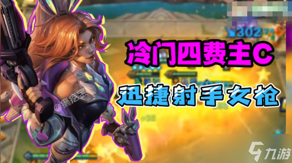 《金铲铲之战》s8.5迅捷射手阵容推荐