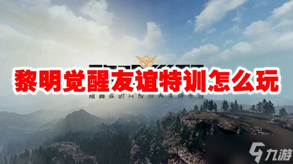 黎明觉醒友谊特训怎么玩