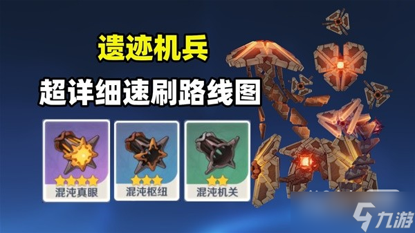 《原神》遗迹机兵速刷路线一览