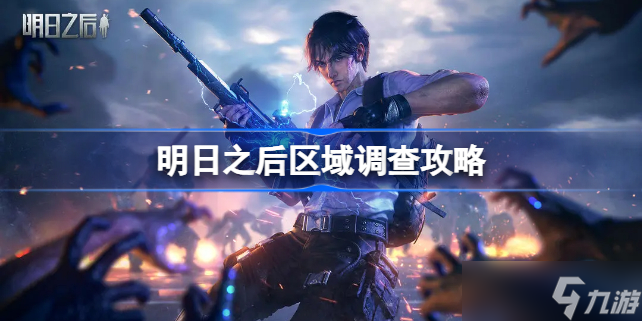 明日之后区域调查怎么完成 明日之后区域调查攻略