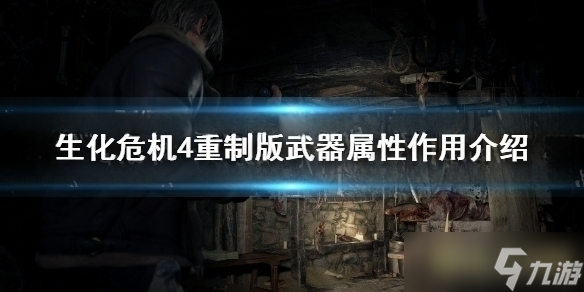 《生化危机4重制版》武器属性作用介绍 武器各属性有什么用？