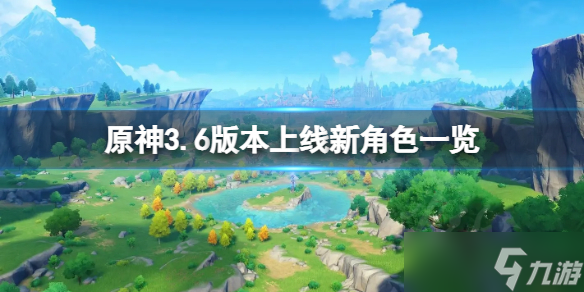 《原神》3.6版本有哪些新角色 3.6版本上线新角色一览