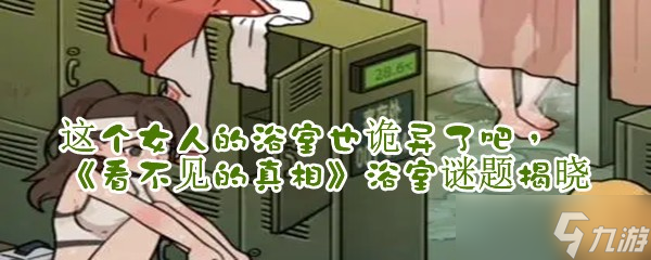 《看不见的真相》浴室谜题揭晓