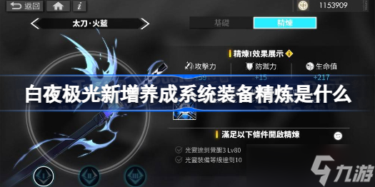白夜极光新增养成系统装备精炼是什么 白夜极光新增养成系统装备精炼介绍