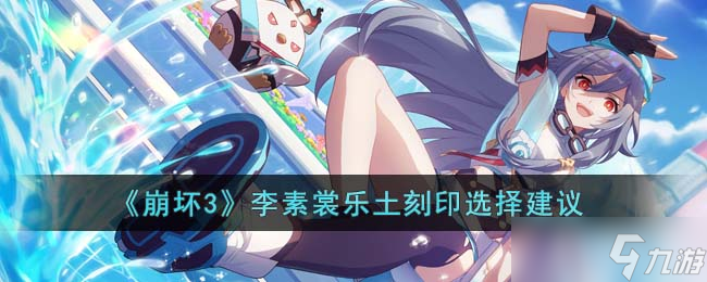 崩坏3李素裳怎么速通乐土 李素裳乐土刻印选择建议