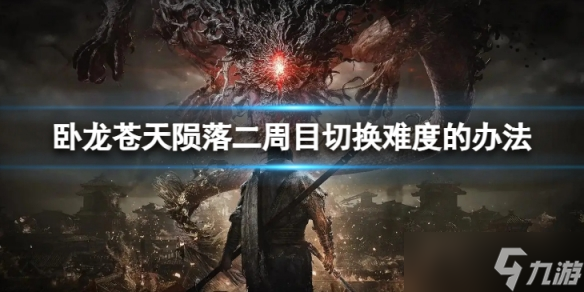 《卧龙苍天陨落》二周目切换难度的办法如何切换难度？