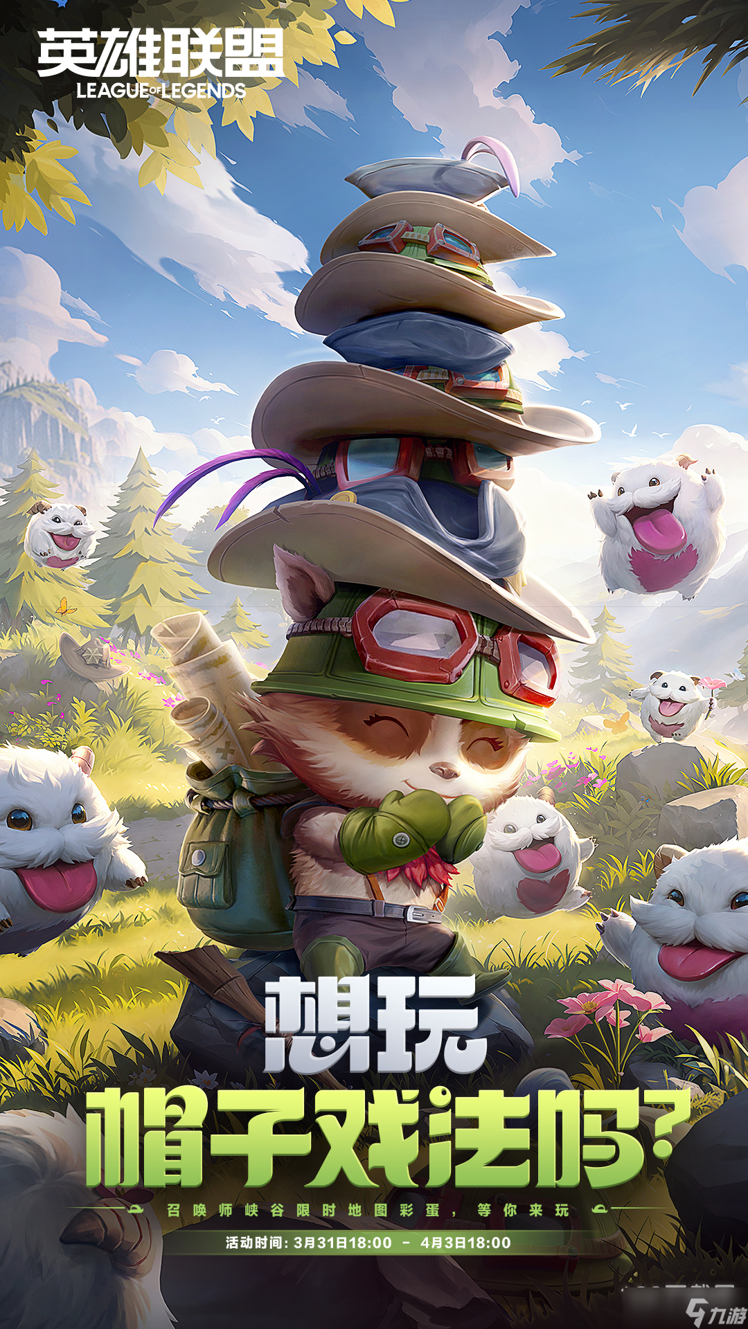 英雄聯盟lol愚人節(jié)活動時間一覽