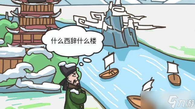 沙雕日记诗词找茬黄鹤楼攻略
