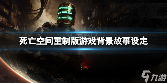 《死亡空间重制版》背景故事是什么？游戏背景设定一览