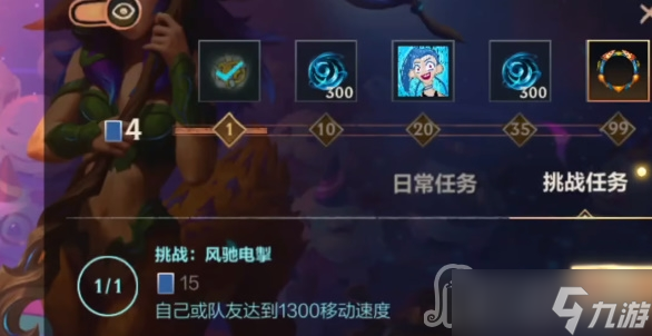《英雄联盟手游》风驰电掣挑战任务完成攻略