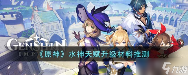原神水神天赋升级需要什么材料 水神天赋升级材料推测