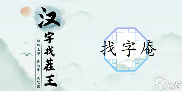 漢字找茬王找字庵攻略 庵找出21個(gè)非數(shù)字的字答案分享