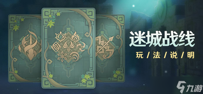 原神迷城战线攻略