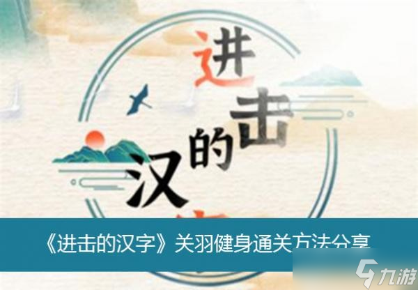 《進擊的漢字》關羽健身通關方法分享