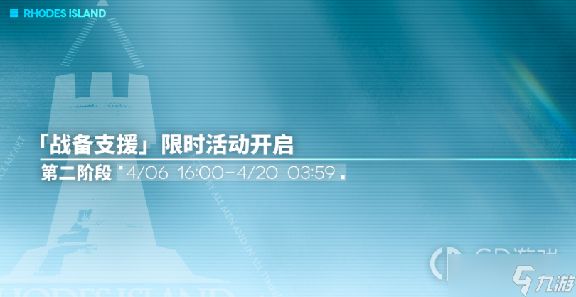 明日方舟4月限时支援活动内容奖励