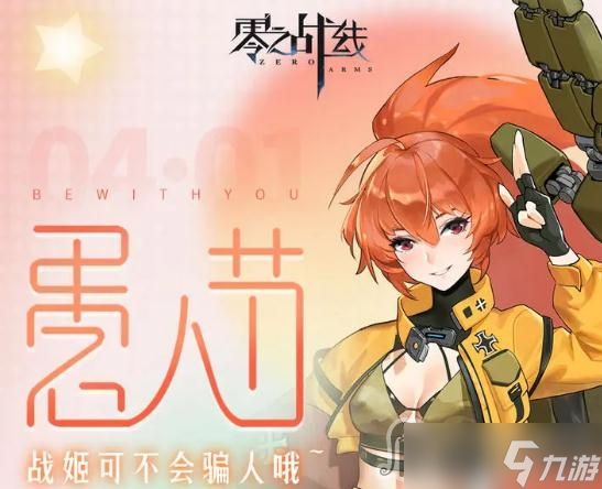 《零之战线》愚人节礼包兑换码2023