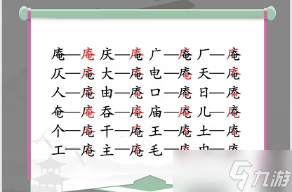 汉字找茬王找字庵攻略 庵找出21个非数字的字答案分享