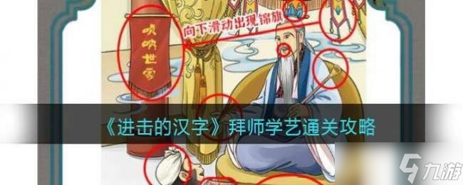 《进击的汉字》拜师学艺通关攻略