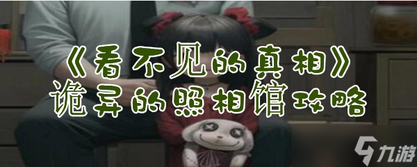 《看不見的真相》詭異的照相館攻略