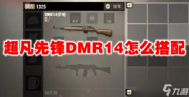 超凡先锋DMR14怎么搭配