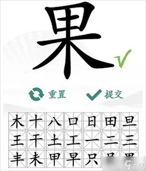 漢字找茬王找字果攻略