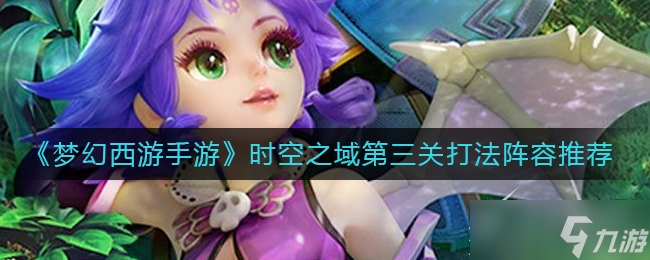 夢(mèng)幻西游手游時(shí)空之域第三關(guān)怎么通關(guān)