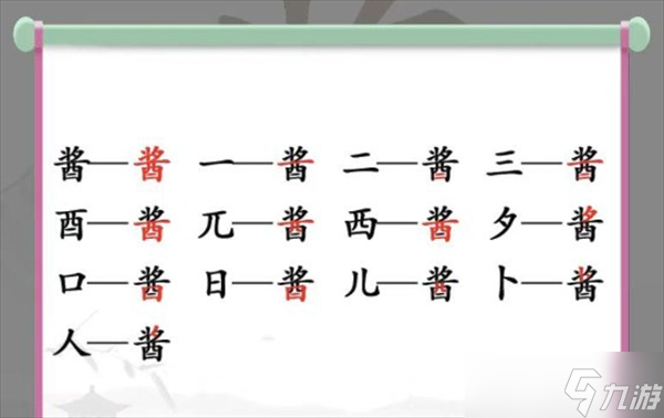 漢字找茬王找字醬攻略