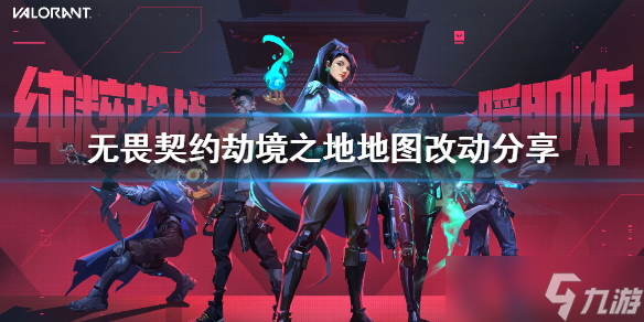 《无畏契约》劫境之地地图改动分享 有什么新的改动？