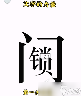 文字的力量回家通关攻略