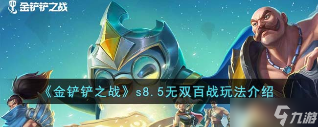 金鏟鏟之戰(zhàn)s8.5無雙百戰(zhàn)怎么玩 s8.5無雙百戰(zhàn)玩法介紹