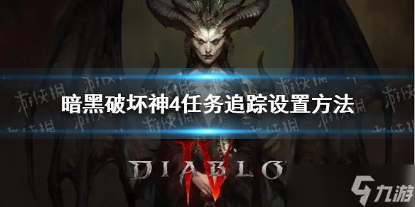 《暗黑破坏神4》任务追踪怎么设置  任务追踪设置方法