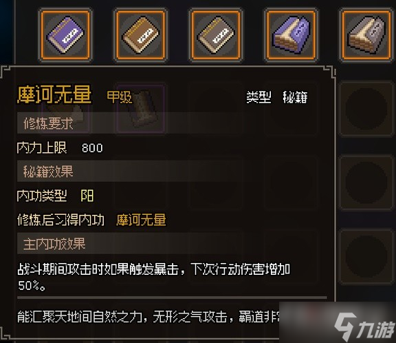 《大侠立志传》甲级阳属性内功汇总