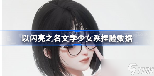 以闪亮之名文学少女系捏脸数据 以闪亮之名文学少女系捏脸数据分享