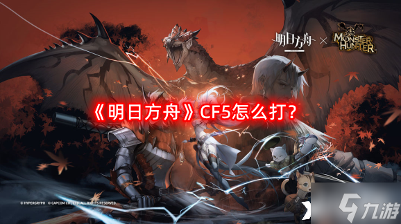 《明日方舟》CF5怎么打 CF5摆完挂机阵容