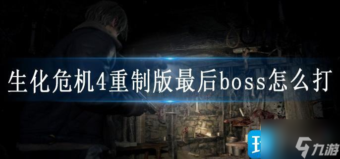 生化危机4重制版最后boss怎么打