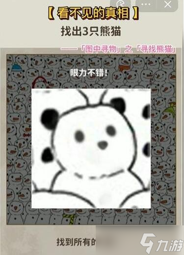 看不见的真相游戏寻找熊猫攻略-找到三只熊猫位置