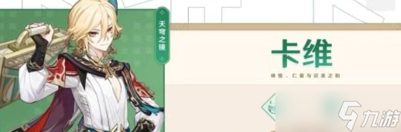 原神卡维技能是什么 原神卡维技能介绍一览