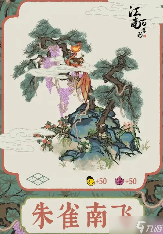 江南百景图朱雀南飞获得方法攻略