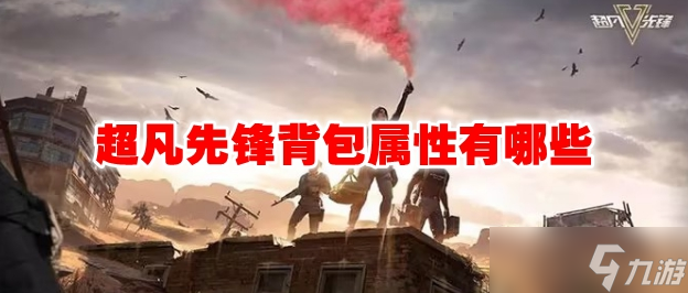 超凡先锋背包属性有哪些