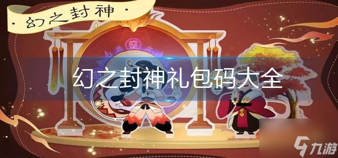 幻之封神礼包码大全