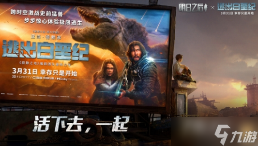 《明日之后》逃出白垩纪联动活动