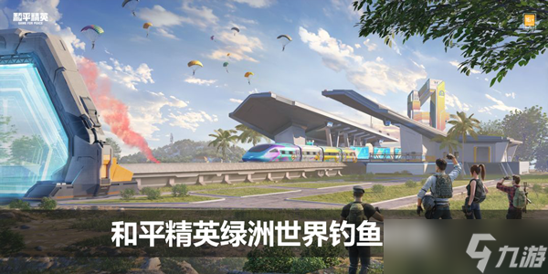 《和平精英》绿洲世界钓鱼图鉴