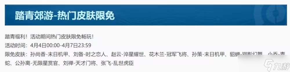 王者荣耀踏青郊游热门皮肤限免有哪些 王者热门皮肤限免2023大全