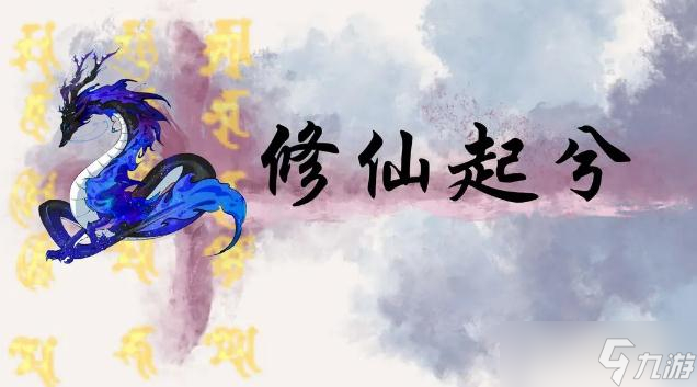 修仙起兮清明礼包兑换码2023