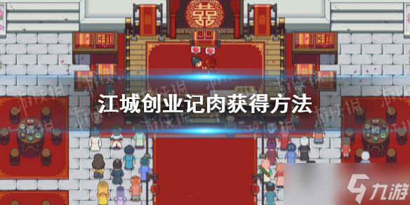 《江城创业记》肉怎么获得  肉获得方法