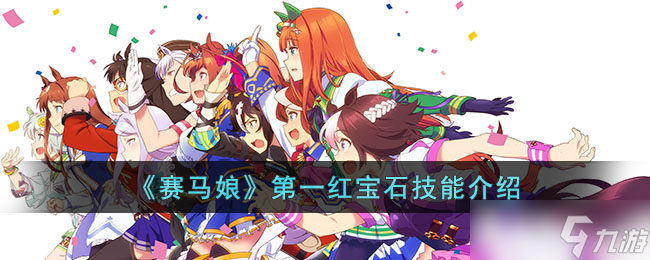 《赛马娘》第一红宝石技能介绍