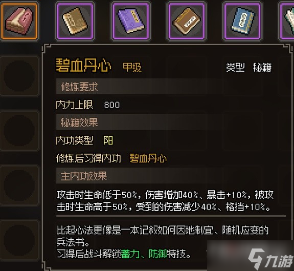 《大侠立志传》甲级阳属性内功汇总