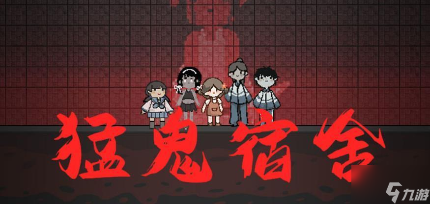 猛鬼宿舍怎么开启双人模式-双人模式开启攻略