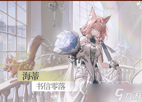 明日方舟海蒂书信零落皮肤获得方法